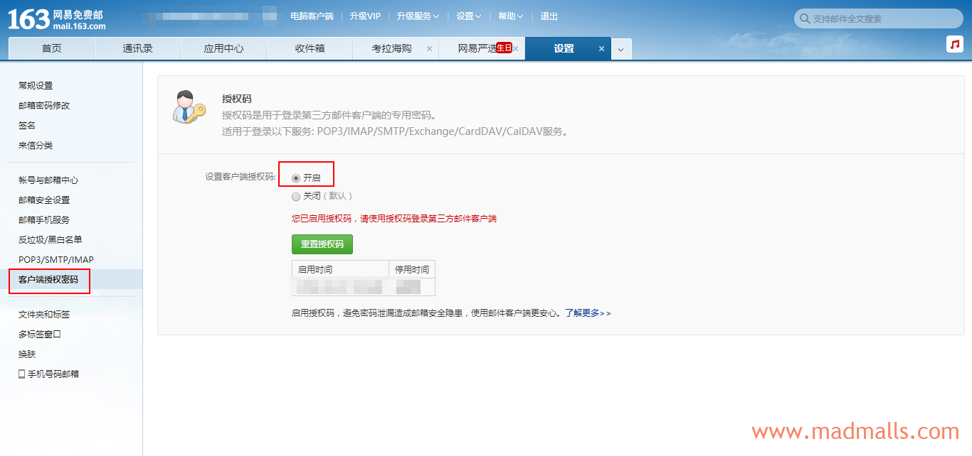 2 163邮箱生成授权密码