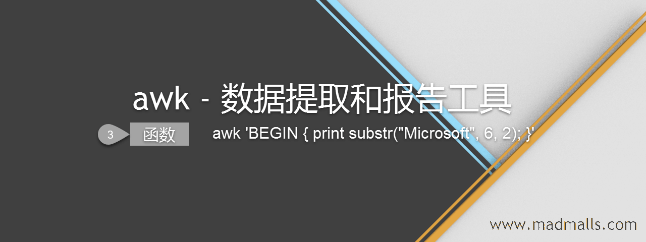 awk - 数据提取和报告工具 (3) 函数-min.png