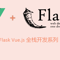 flask vuejs 全栈开发-min.png