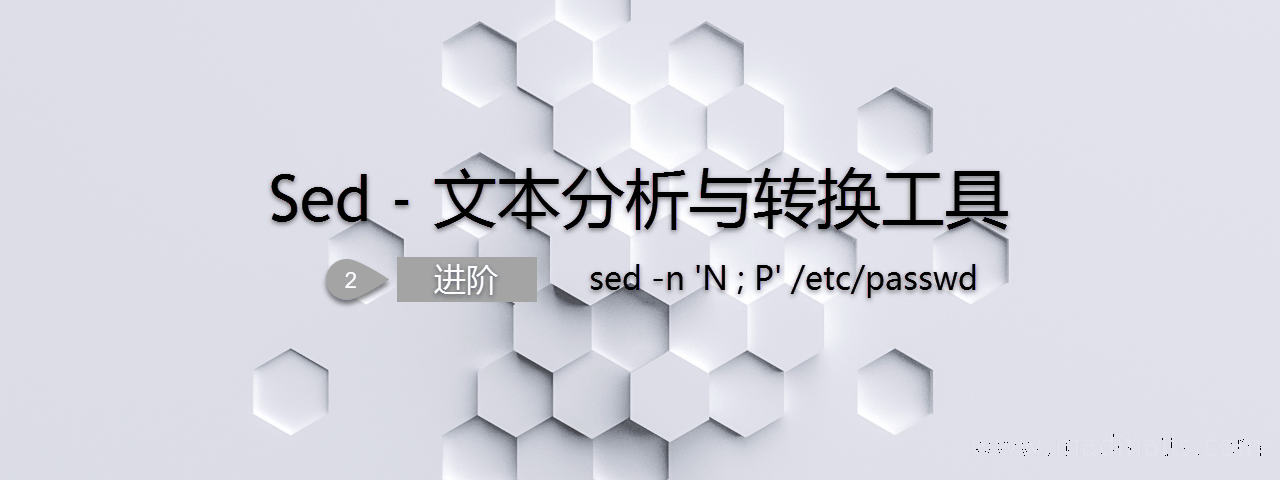 Sed - 文本分析与转换工具 (2) 进阶-min.png