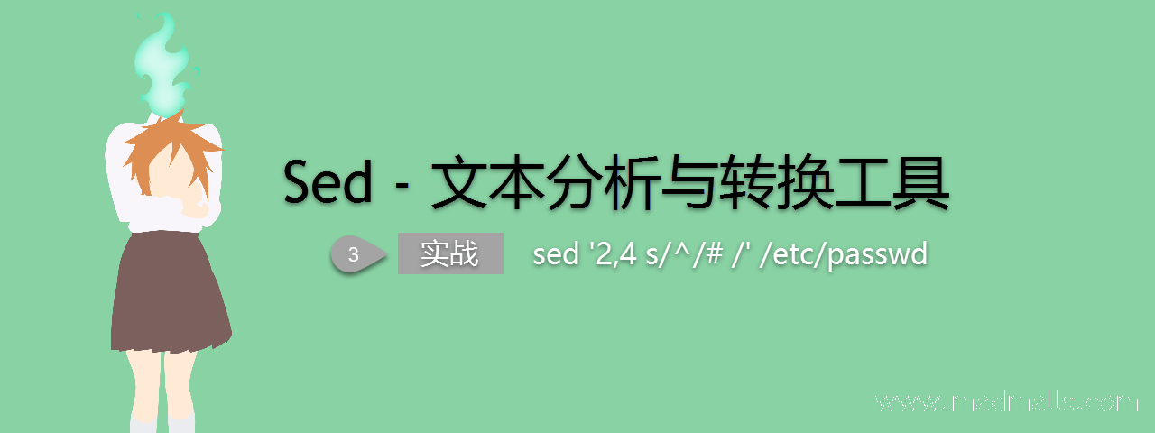 Sed - 文本分析与转换工具 (3) 实战-min.png