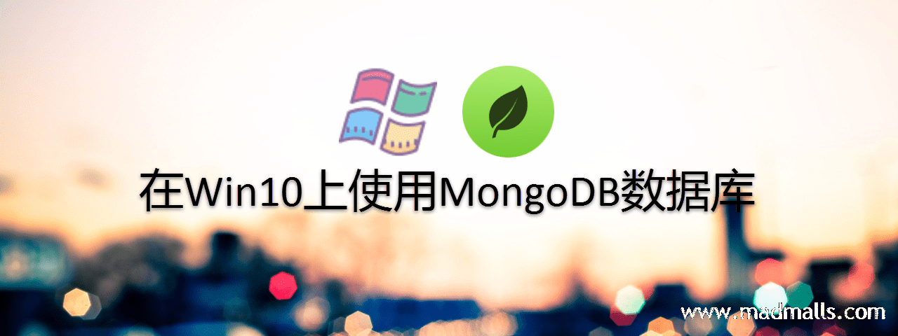 Win10安装MongoDB-min.png